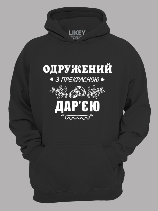 Толстовка худі з принтом Одружений з прекрасною Дар'єю, 2501111
