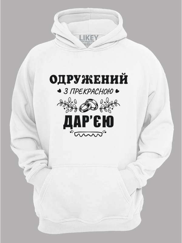 Толстовка худі з принтом Одружений з прекрасною Дар'єю, 2501111