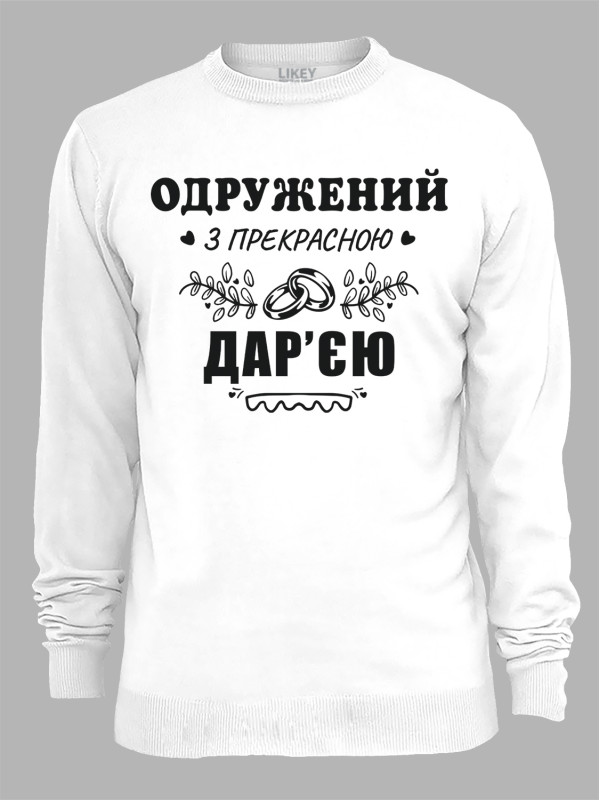 Світшот з принтом Одружений з прекрасною Дар'єю, 2501111
