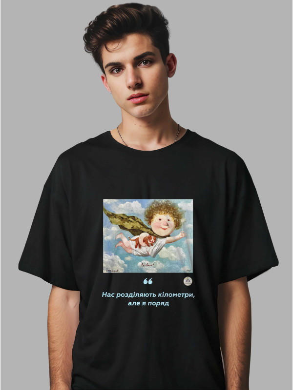 Футболка чоловіча з принтом «Рятівник: Нас розділяють кілометри, але я поряд» Євгенії Гапчинської, 2512003