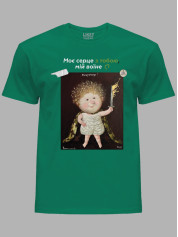 Футболка чоловіча з принтом «Охоронець: Моє серце з тобою, мій воїне» Євгенії Гапчинської, 2512008