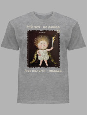 Футболка чоловіча з принтом «Охоронець: Мій меч - це любов, моє полум'я - правда» Євгенії Гапчинської, 2512011