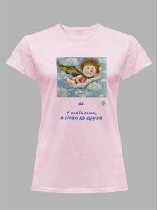 Футболка жіноча з принтом «Рятівник: У своїх снах, я літаю до друзів» Євгенії Гапчинської, 2512017
