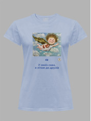 Футболка жіноча з принтом «Рятівник: У своїх снах, я літаю до друзів» Євгенії Гапчинської, 2512017