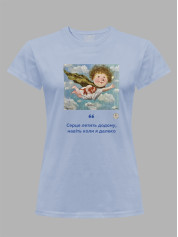 Футболка жіноча з принтом «Рятівник: Серце летить додому, навіть коли я далеко» Євгенії Гапчинської, 2512018