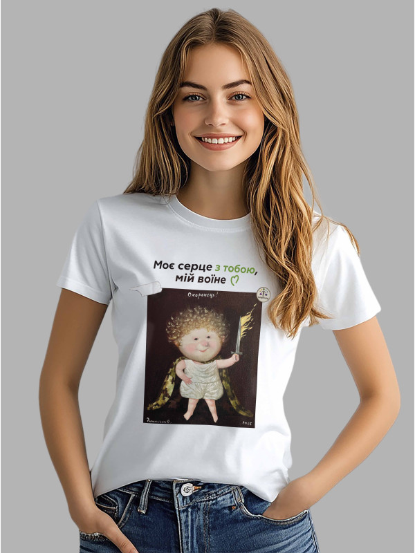 Футболка жіноча з принтом «Охоронець: Моє серце з тобою, мій воїне» Євгенії Гапчинської, 2512021