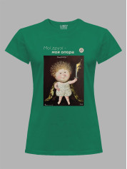 Футболка жіноча з принтом «Охоронець: Мої друзі - моя опора» Євгенії Гапчинської, 2512023