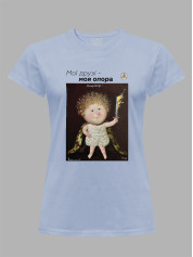 Футболка жіноча з принтом «Охоронець: Мої друзі - моя опора» Євгенії Гапчинської, 2512023