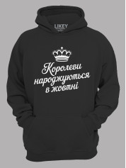 Худі королеви народжуються в жовтні,  26020082