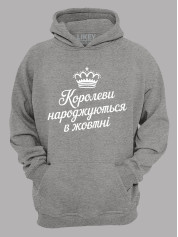 Худі королеви народжуються в жовтні,  26020082
