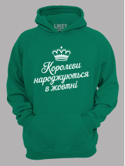 Худі королеви народжуються в жовтні,  26020082