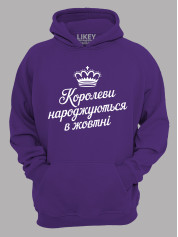 Худі королеви народжуються в жовтні,  26020082