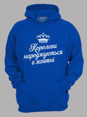 Худі королеви народжуються в жовтні,  26020082