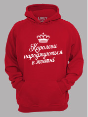 Худі королеви народжуються в жовтні,  26020082