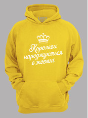 Худі королеви народжуються в жовтні,  26020082