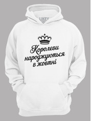 Худі королеви народжуються в жовтні,  26020082