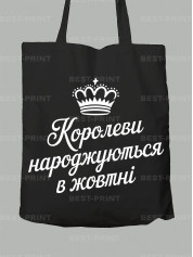 Экосумка королевы рождаются в октябре, 26020082
