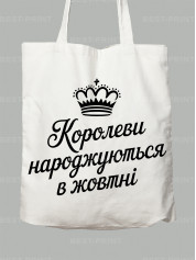 Экосумка королевы рождаются в октябре, 26020082