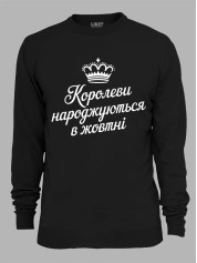 Світшот королеви народжуються в жовтні,  26020082