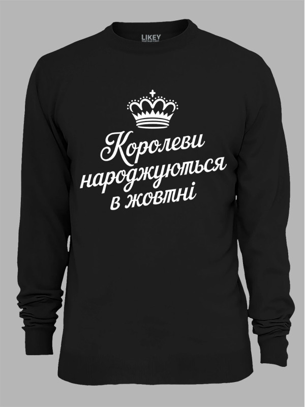 Світшот королеви народжуються в жовтні,  26020082
