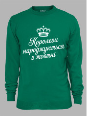 Світшот королеви народжуються в жовтні,  26020082