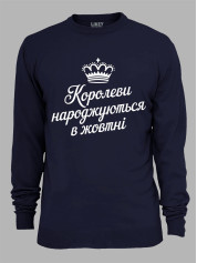 Світшот королеви народжуються в жовтні,  26020082