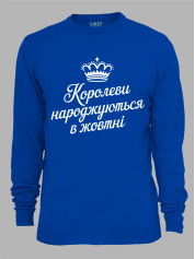 Світшот королеви народжуються в жовтні,  26020082