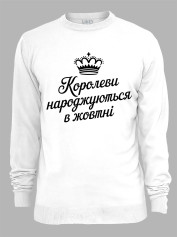 Світшот королеви народжуються в жовтні,  26020082
