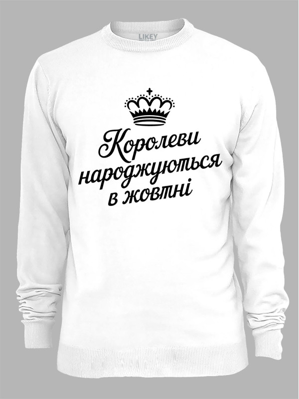 Світшот королеви народжуються в жовтні,  26020082