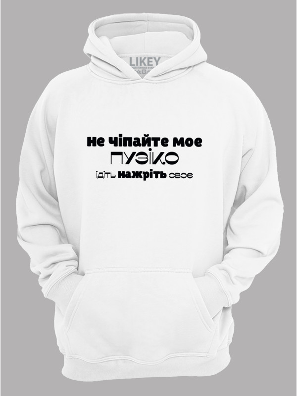 Худі не чіпайте моє пузіко, ідіть нажріть своє, 26020084
