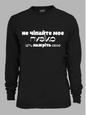 Світшот не чіпайте моє пузіко, ідіть нажріть своє, 26020084