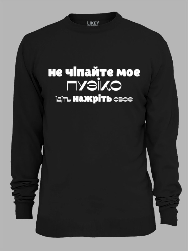 Світшот не чіпайте моє пузіко, ідіть нажріть своє, 26020084