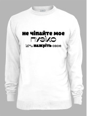 Світшот не чіпайте моє пузіко, ідіть нажріть своє, 26020084