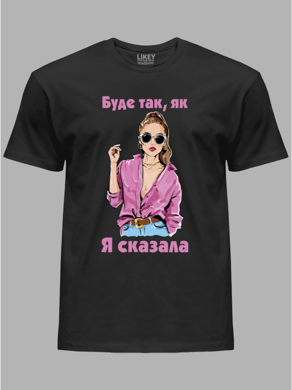 Футболка будет так как я сказала, 26020089