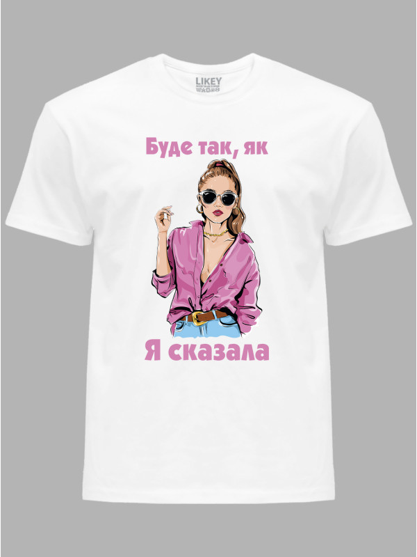 Футболка будет так как я сказала, 26020089