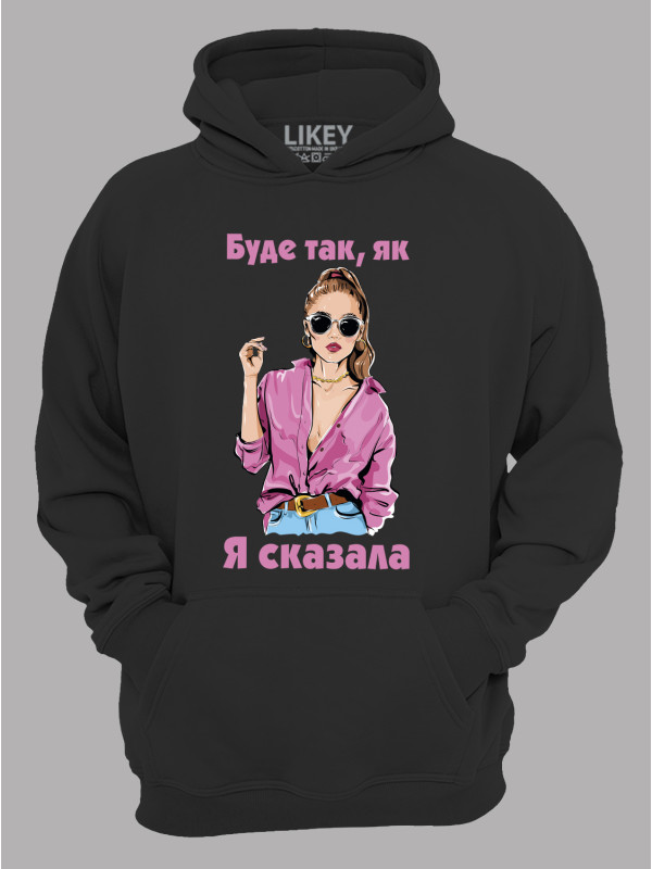 Худи будет так как я сказала, 26020089