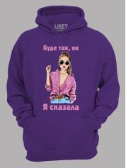 Худи будет так как я сказала, 26020089