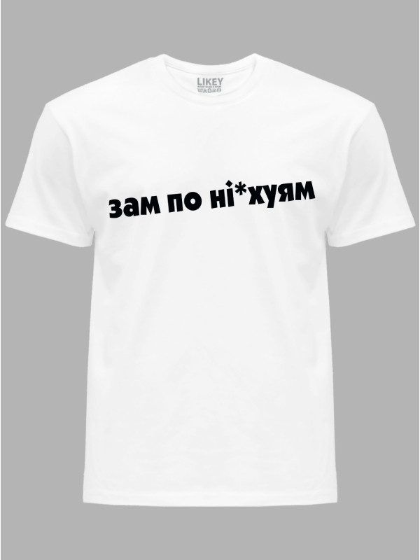 Футболка зам по них..ям, 26020090