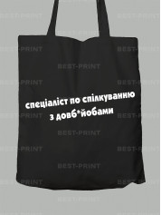 Екосумка спеціаліст по спілкуванню з довб*йобами, 26020091