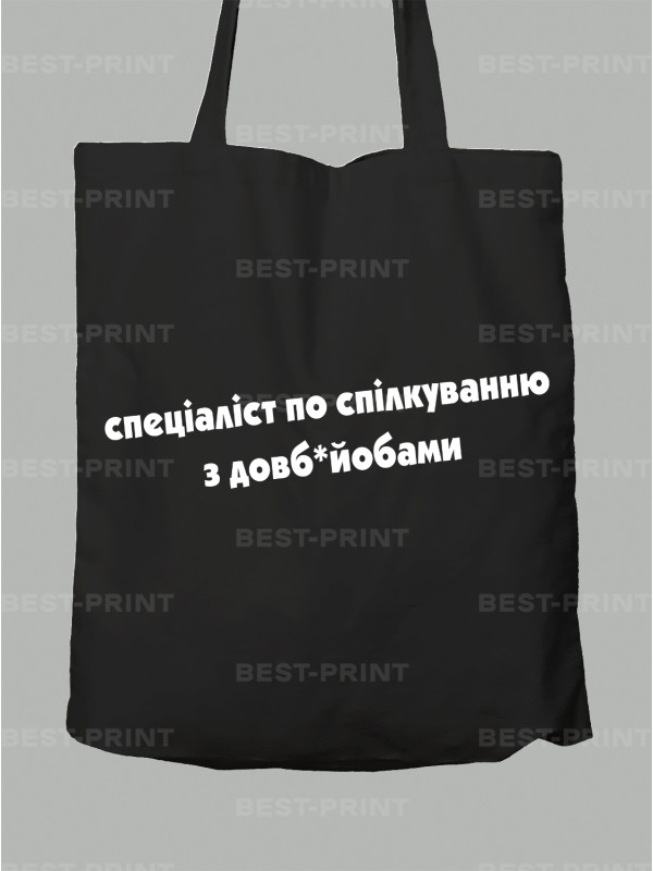 Екосумка спеціаліст по спілкуванню з довб*йобами, 26020091