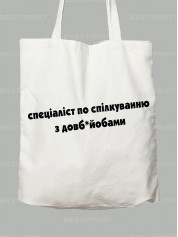 Екосумка спеціаліст по спілкуванню з довб*йобами, 26020091