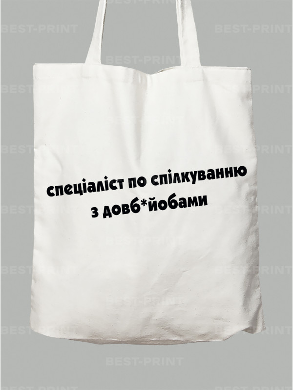 Екосумка спеціаліст по спілкуванню з довб*йобами, 26020091
