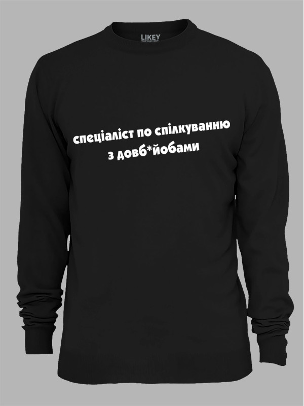 Свитшот специалист по общению с долб*йобами, 26020091