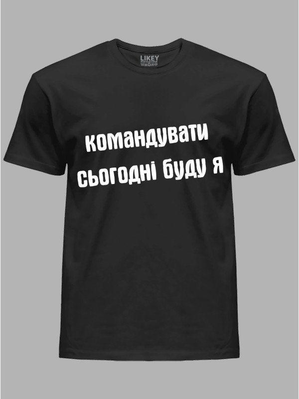 Футболка командовать сегодня буду я, 26020092