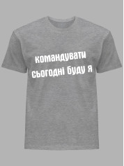 Футболка командовать сегодня буду я, 26020092