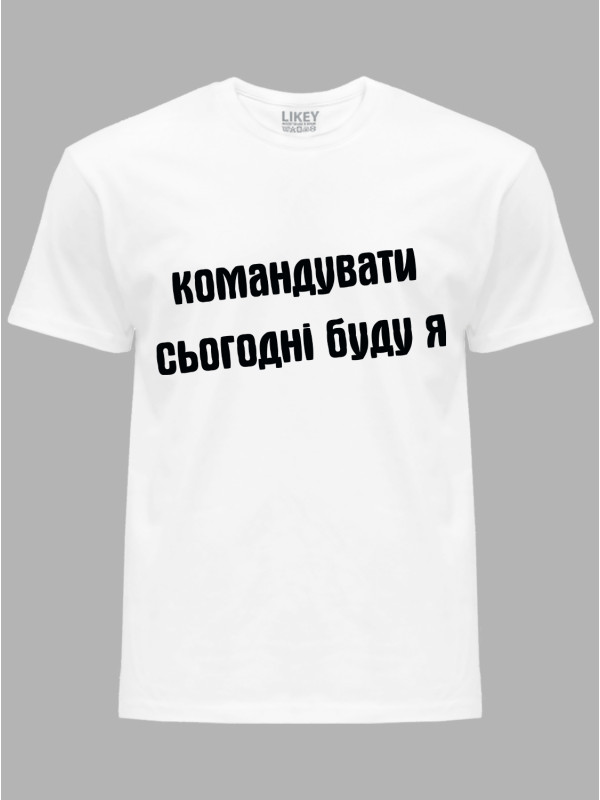 Футболка командовать сегодня буду я, 26020092