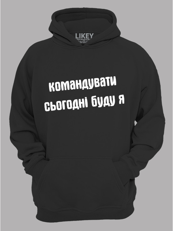 Худи командовать сегодня буду я, 26020092