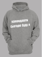 Худи командовать сегодня буду я, 26020092