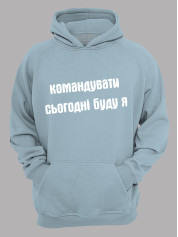 Худи командовать сегодня буду я, 26020092