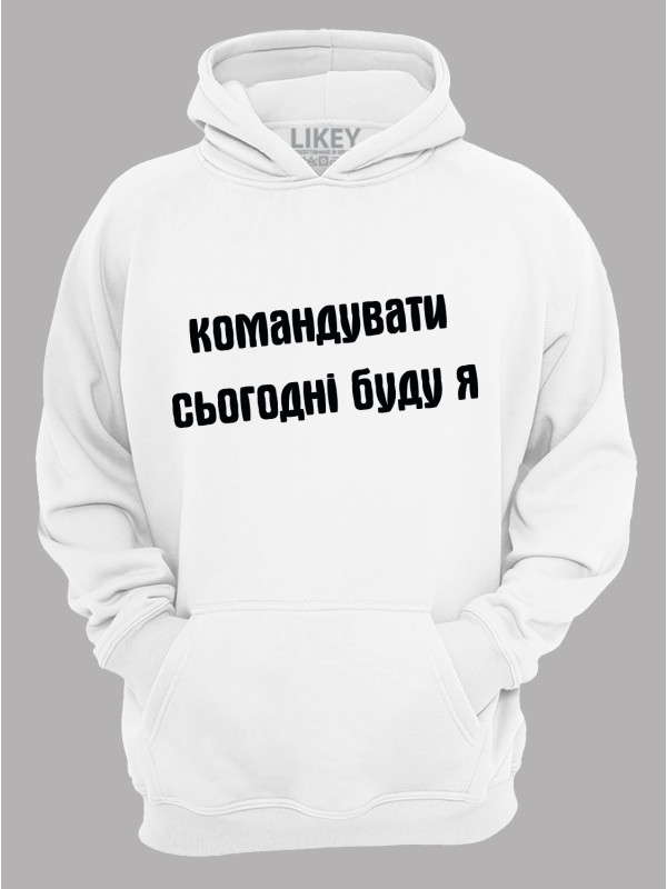 Худи командовать сегодня буду я, 26020092